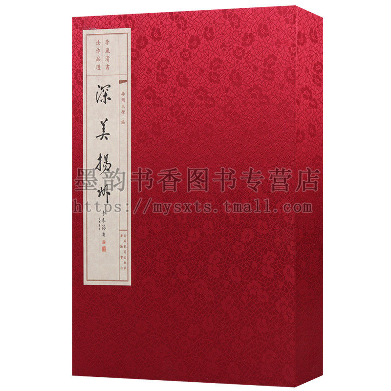正版 李岚清书法作品选 (一函一册)深美扬州 宣纸线装历代名家书画篆刻用印作品集毛笔字帖临摹真迹鉴赏收藏扬州诗词 广陵书社