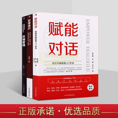 赋能对话/管理通识/共情管理成功企业管理学套装3册公司运营管理方法中国工商联出版社书籍