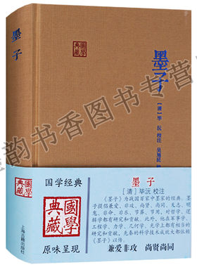 墨子(清)毕沅校注吴旭民校点原著原文全注释本32开精装中国墨家经典著作国学典藏系列上海古籍出版社的书籍