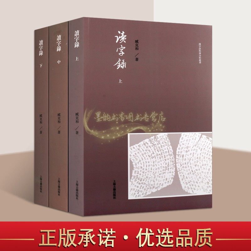 读字录(全套3册)臧克和著 中国汉语语言学文集古文字研究文献论文史料著作中华字符文化考古汉字语料库分析丛书上海古籍出版社