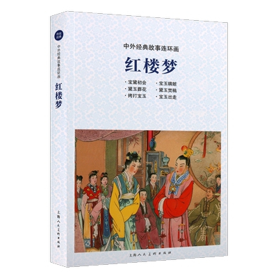 红楼梦 中外经典故事连环画 三民图书公司编辑室编 现代连环画作品集 中国经典艺术 文学经典 畅销书籍 正版 上海人民美术出版社