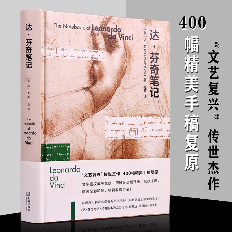 达·芬奇笔记 手稿复原全彩全译注释版 西方绘画册经典校译破解艺术大师达芬奇画作真迹英文原貌透视素描解剖建筑雕塑等哲学研究书