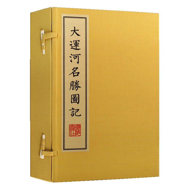大运河名胜图记 宣纸线装一函三册 广陵书社编繁体竖排原一记原图影印版中国古代版画作品集运河城市名胜图集珍藏古籍理整广陵书社