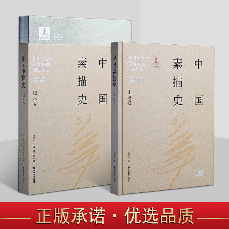 中国素描史(史论卷+图录卷)16开本中国绘画美术艺术发展历程素描艺术学术理论著作经典作品 山东美术出版社书籍读物