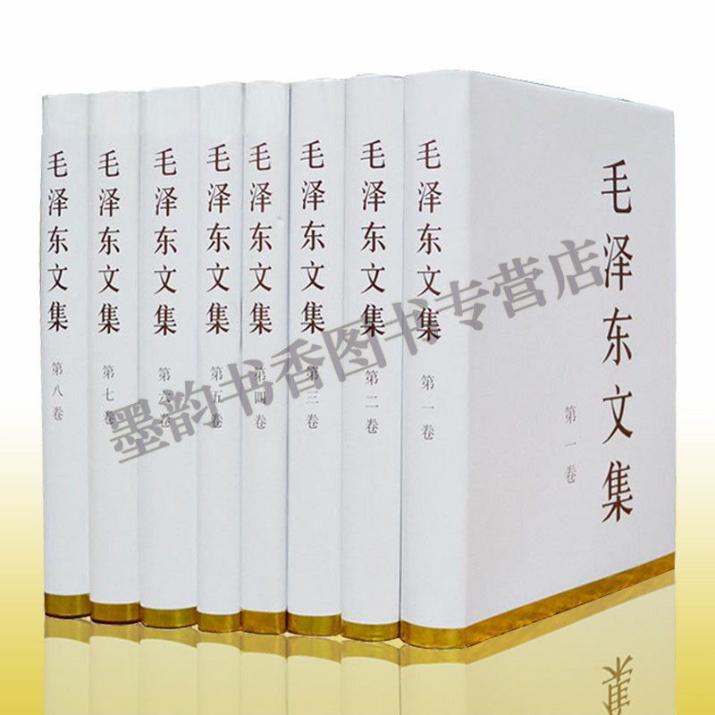 正版包邮 毛泽东文集(1-8)(精) 毛泽东选集全 毛泽东诗词传记书籍 毛主席军事思想文集 精装党政读物书籍毛泽东文集全套人民出版社