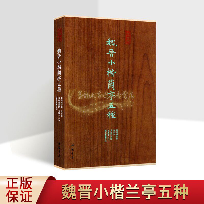 魏晋小楷兰亭五种:墓田丙舍帖宣示表黄庭内景经玉版十三行颍上本兰亭序(经折装版)原拓楷书碑帖善本东汉经典书法临摹字帖墨林掇英