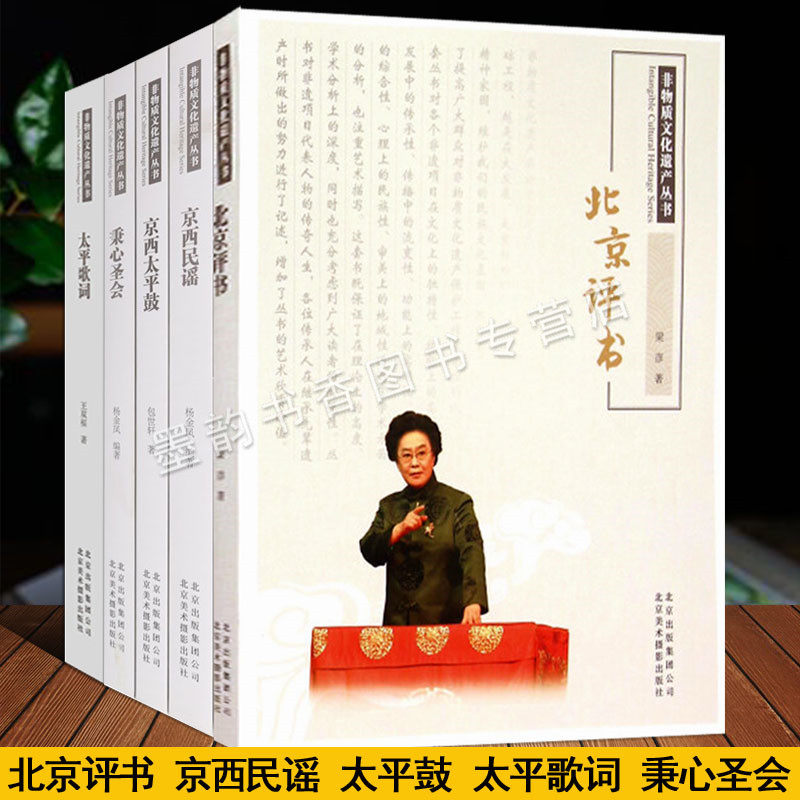 北京非物质文化遗产丛书(5册)北京曲艺北京评书太平歌词京西民谣太平鼓秉心圣会民间戏法戏曲艺术地主庙会风俗习惯文化研究的书籍