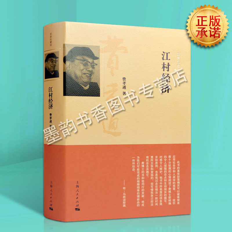 江村经济(经典珍藏版) 费孝通著 宏微观经济学理论经济发展理论法规经管励志研究说明人类学著作正版书籍 上海人民出版社
