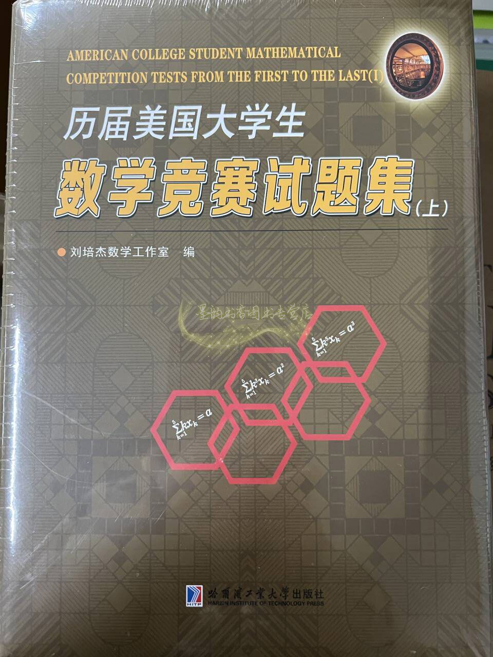 历届美国大学数学竞赛试题集(全套3册)刘培杰数学工作室哈工大出版社