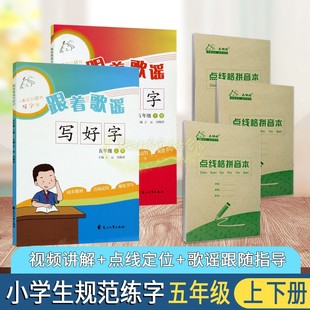 跟着歌谣写好字5年级(上下册)五年级书法课教学参考资料16开本同步教材标注点线定位讲解写好汉字练习培训写字班可看视频讲解花山