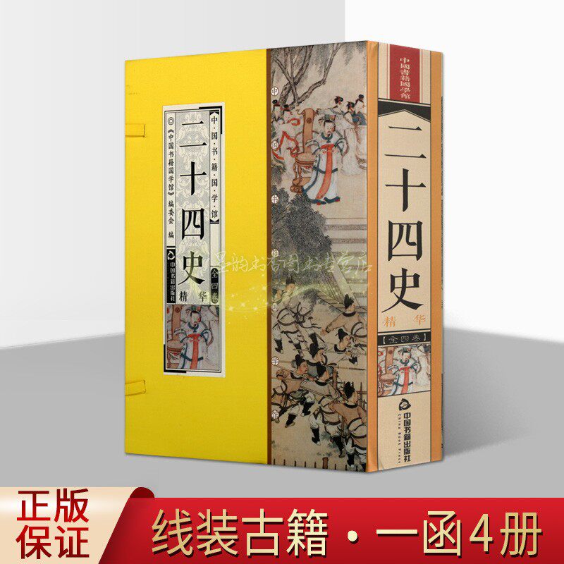 二十四史精华中国古代历史通俗读物原著白话版线装竖排古籍一函四册古籍收藏中国书籍国学馆正版书籍