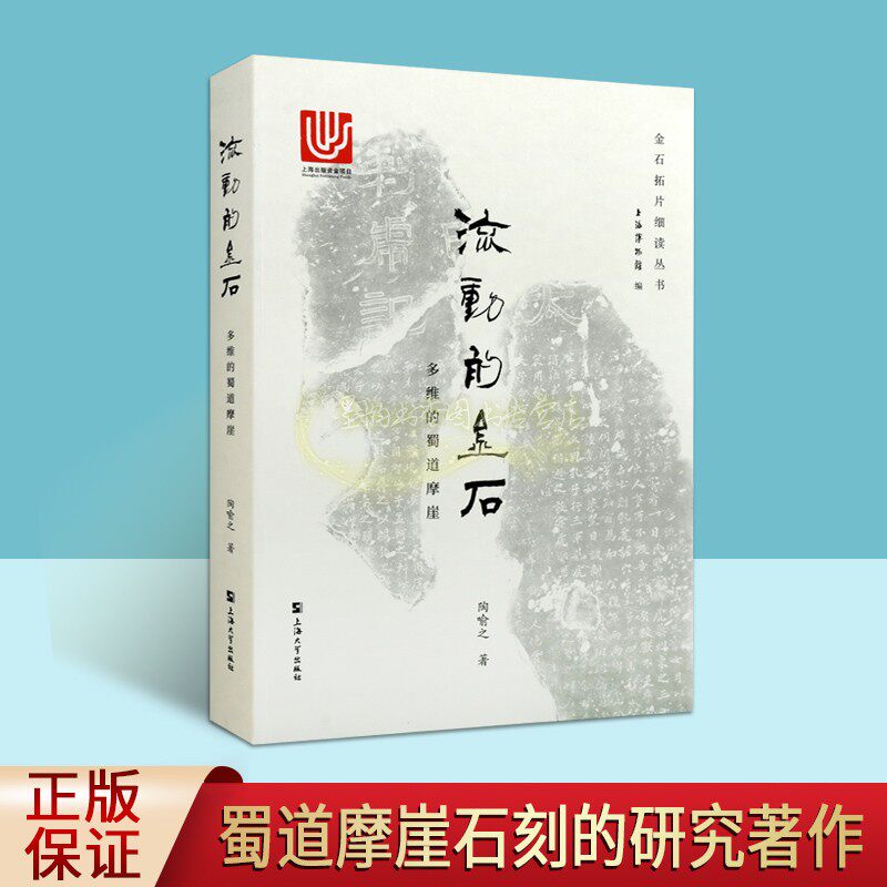 流动的金石:多维的蜀道摩崖 陶喻之著金石拓片细读丛书 四川摩崖石刻研究文化理论考古文献史料报告上海大学出版社