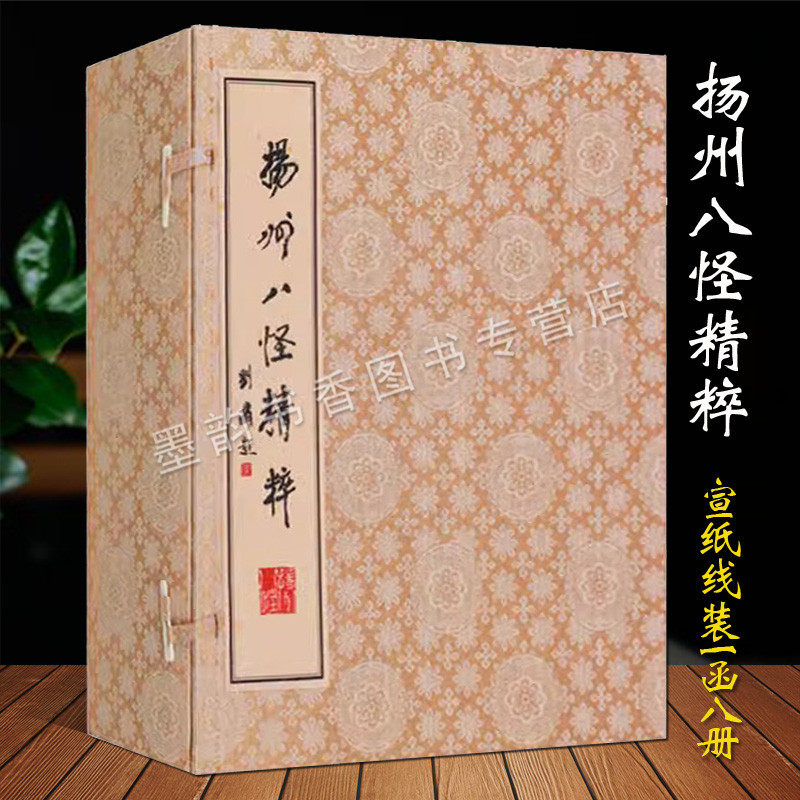 《扬州八怪精粹》金农书画精选宣纸线装一函八册中国清代古典书法绘画诗歌作品集汉字印谱图谱西古籍刻印泠印社出版社