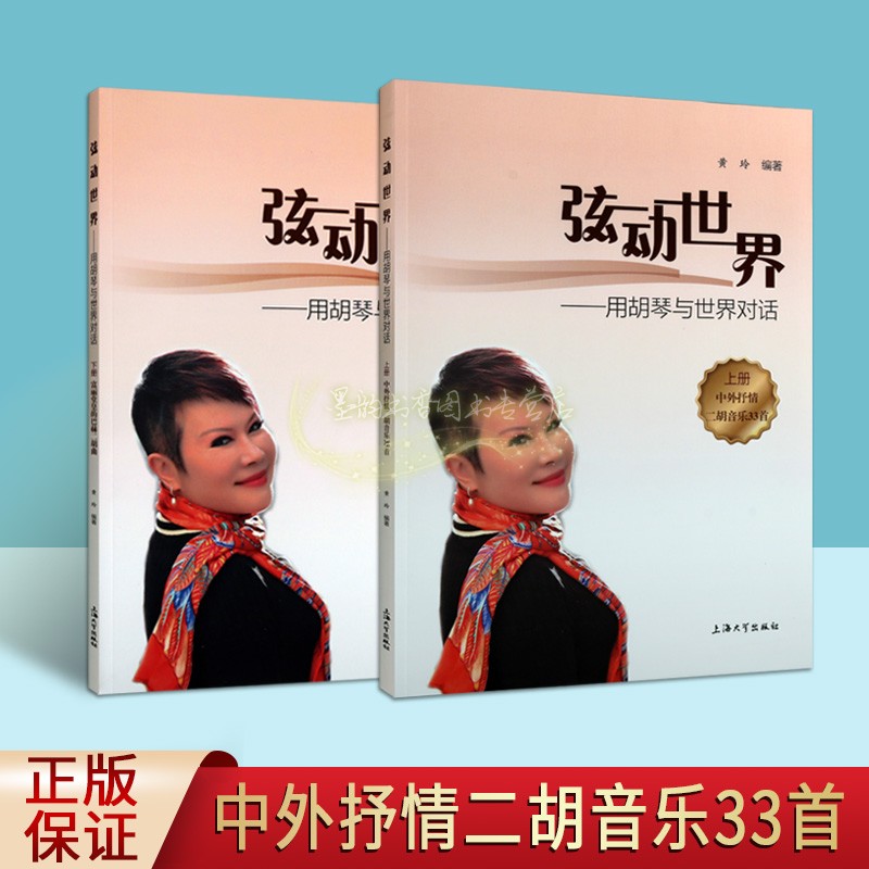 弦动世界:用胡琴与世界对话 黄玲编著 民族器二胡音乐曲谱选集民乐与西乐结合民族管弦乐演奏世界名曲上海大学出版社