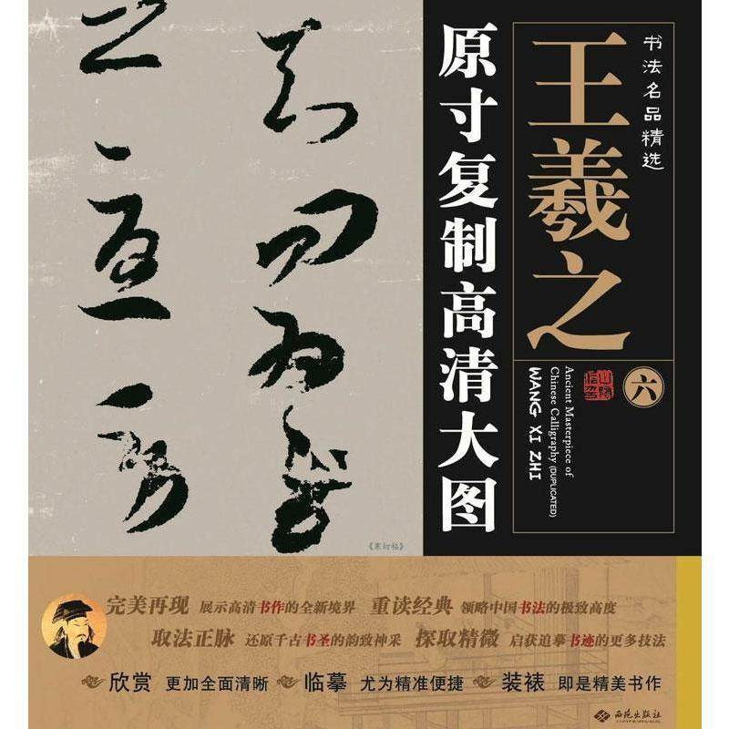 原大复制高清大图 王羲之(六)寒切帖书法名品精选作品 4开条幅名品