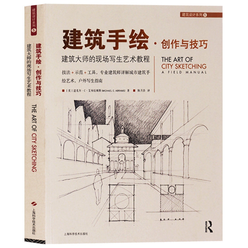 正版 建筑大师的现场写生艺术教程 建筑手绘·创作与技巧 上海科学技术出版社属于什么档次？