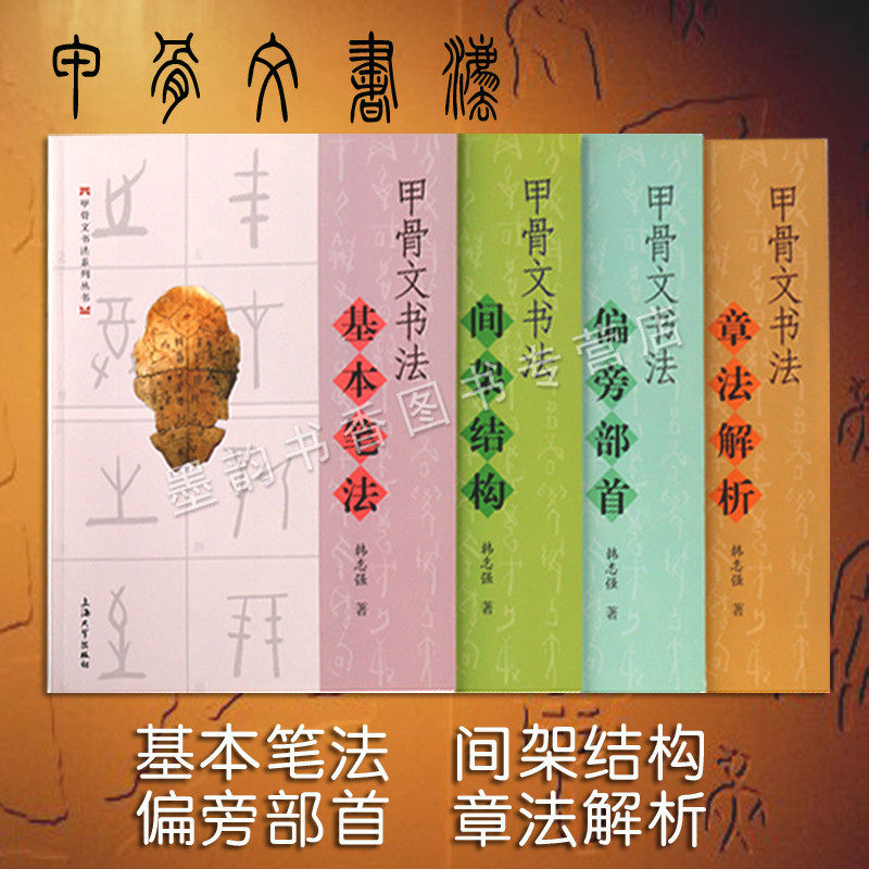 甲骨文书法基础入门(全套4册) 韩志强著甲骨文书写基本笔法教程章法解析临摹篆刻拓片释文书法软笔篆书爱好学习初级字帖练习的教材