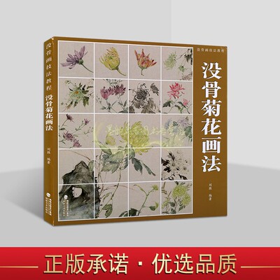 没骨画技法教程:没骨菊花画法 刘胜编著中国国画绘画技法教材没无骨法绘画步骤讲解课稿花卉小品画白描线稿福建美术出版社书