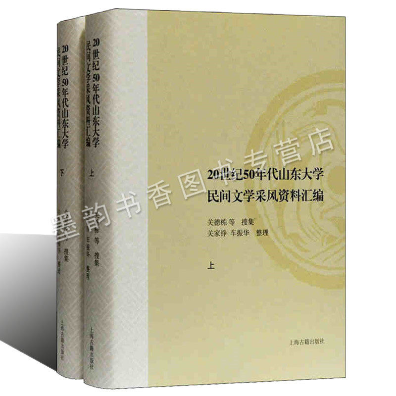 20世纪50年代山东大学民间文学采风资料汇编 民间文学珍贵资料人民口头创作实习资料理论汇编研究民间故事素材创作 上海古籍出版社