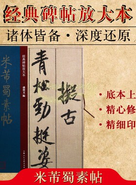 米芾蜀素帖 经典碑帖中国古典文化书法毛笔字帖入门自学教材技法临摹鉴赏经典著作畅销阅读书籍 全新正版 上海人民美术出版社