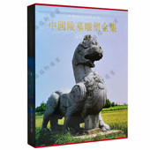 雕塑艺术图集陕西人民美出版 正版 古代帝王陵墓石雕文物考古文献资料 两晋南北朝 社 中国陵墓雕塑全集4