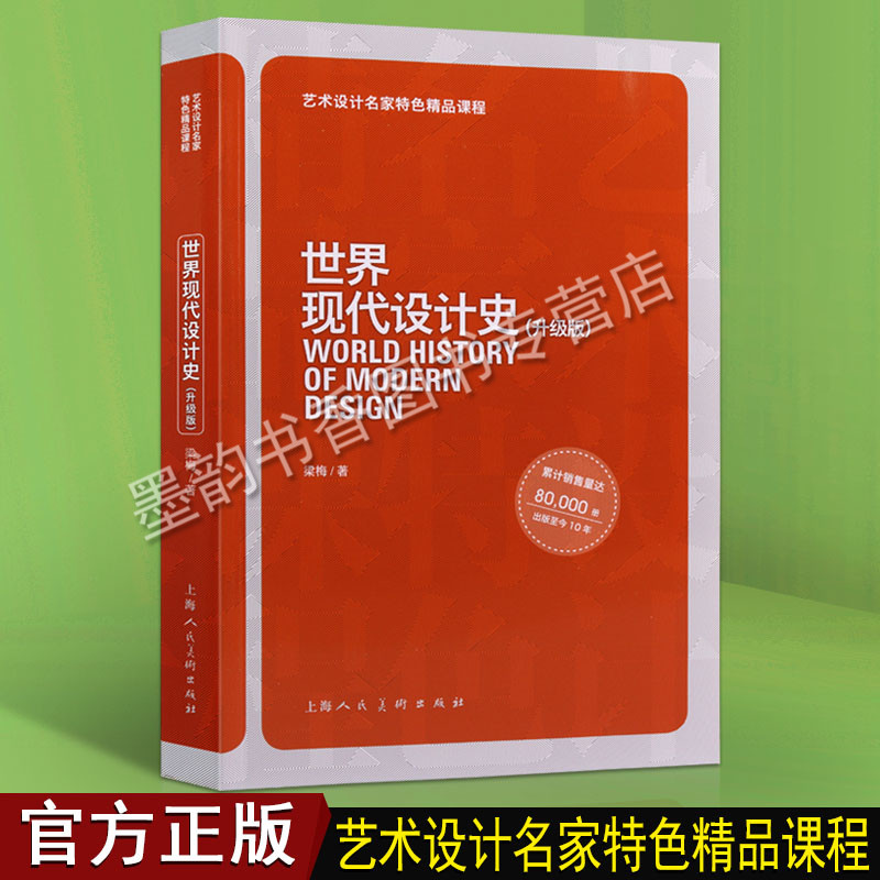 世界现代设计史（升级版）艺术设计名家特色精品课堂美术教材系列梁梅著艺术理论艺术设计上海人民美术出版社