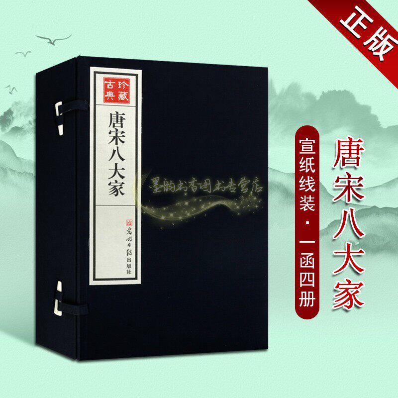 唐宋八大家宣纸线装一函四册原著原文译文白话本中国古典文学诗词散文集唐诗宋词经典诗词著作古籍光明日报出版社正版书籍