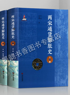 两宋通货膨胀史（ 上下册）俞晖 俞兆鹏著 中国古代货币史 古代货币文化 通货膨胀 江西人民出版社图书