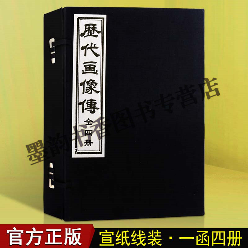 历代画像传 宣纸线装1函4册(清)丁善长绘全套 原著影印本 中国古代人物白描绘画作品集图谱图册 天津古籍出版社正版书籍