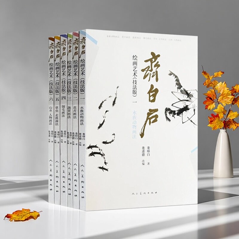 齐白石绘画艺术(技法版)全套6册娄师白著中国画技法齐白石技法解析步骤演示水墨画初学入门教程翎毛山水草虫虾动物画册人民美术社