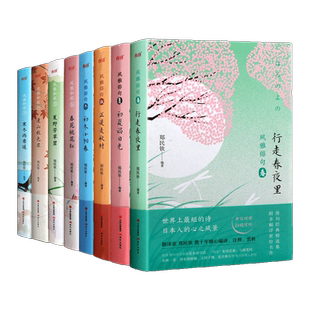 日本人的诗经风雅俳句风雅和歌系列全集8册行走春夜里初夏谒日光正是麦秋时初冬小阳春春苑桃花红夏野芳草碧漫山秋色浓 现代出版