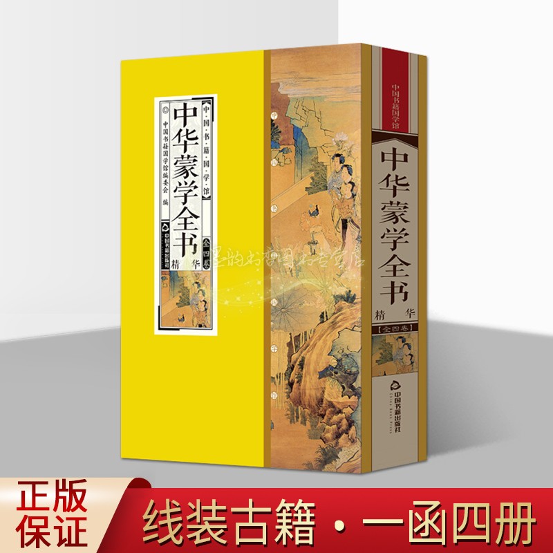 中华蒙学全书 中国古代汉语启蒙读物国学经典三字经百家姓弟子规孝经原著原文译文注解原著白话版线装竖排古籍收藏中国书籍国学馆