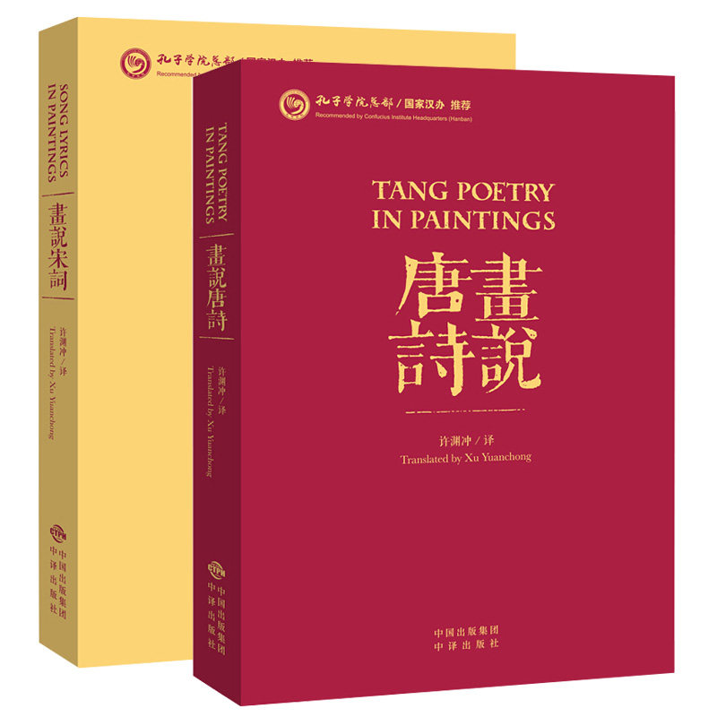 许渊冲画说唐诗+宋词(汉英对照)全套2册双语读物许渊冲翻译唐诗传统文化古典诗词精选三百首英译许渊冲英译诗歌中译出版社书