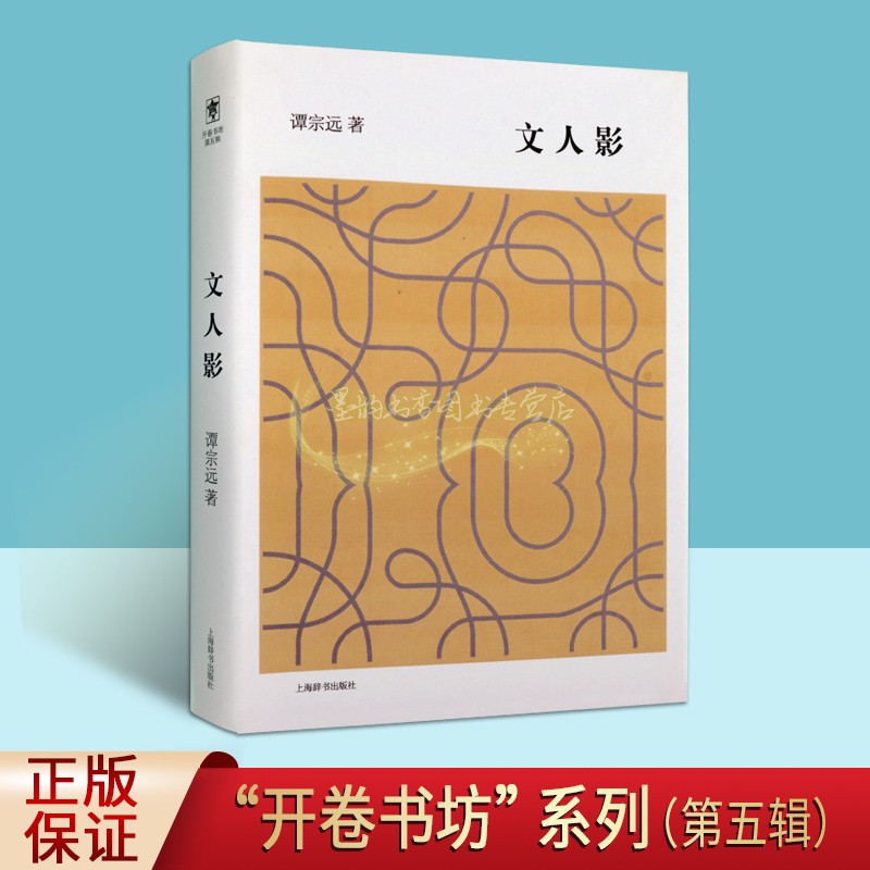 开卷书坊第五辑:文人影 谭宗远著 中国当代随笔文学作品集 上海辞书出版社
