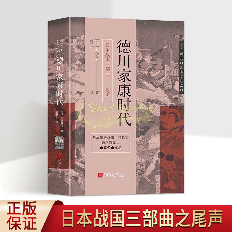 德川家康时代(日)山路爱山著全译本德川家康人物传记中世纪战国时代历史研究日本战国三部曲之高潮中国画报出版社