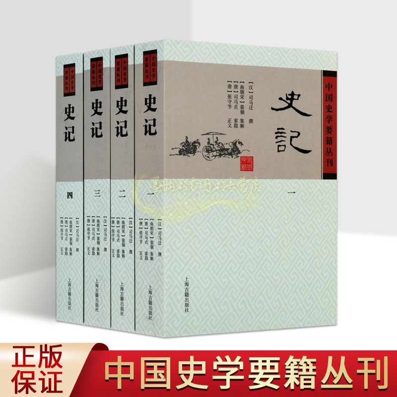 史记(汉)司马迁撰全套4册南朝宋裴骃集解原著原文注释集解版中国古代历史通史经典著作中国史学要籍丛刊上海古籍出版社