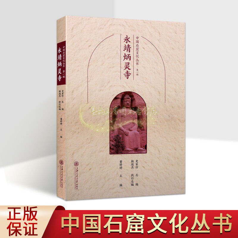 中国石窟文化丛书:永靖炳灵寺 中国佛教古迹炳灵寺石窟文物历史文化知识景观介绍寺院洞窟建筑塑像壁画旅游手册游览上海交大社 - 实物图