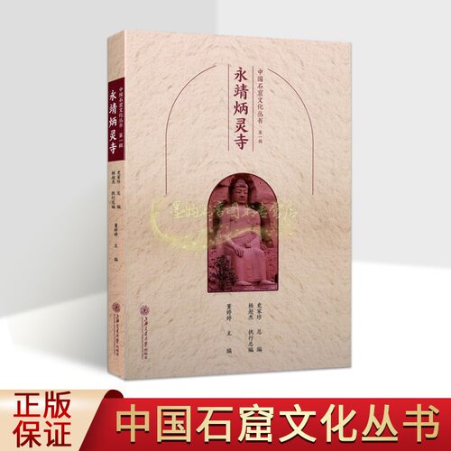 中国石窟文化丛书:永靖炳灵寺 中国佛教古迹炳灵寺石窟文物历史文化知识景观介绍寺院洞窟建筑塑像壁画旅游手册游览上海交大社