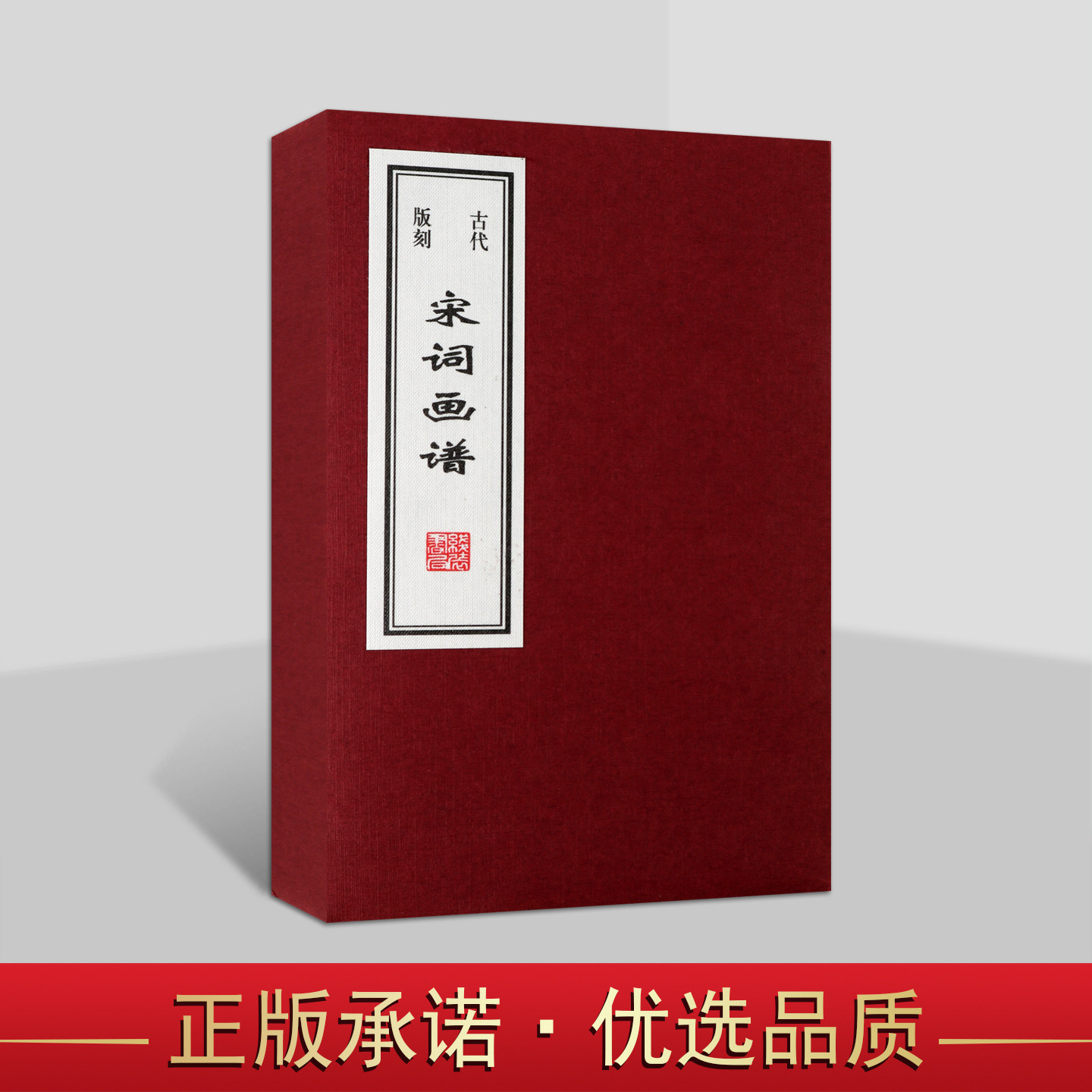 古代版刻宋词画谱(宣纸线装巾箱本)(明)宛陵汪氏辑插图本木刻版画古典宋词选集诗作品集古籍善本收藏 线装书局社 线装书局出版社书