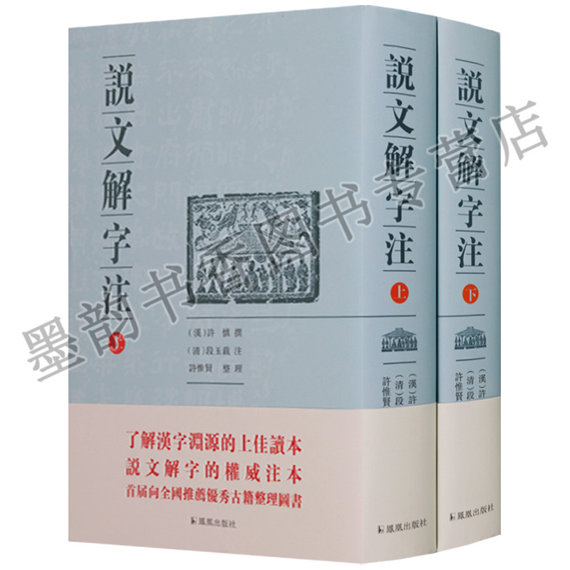 正版 说文解字注(上下册) (精装) 许慎古汉语字典图解说文解字部首详解古汉语常用字字典汉字工具书畅销书国学经典书籍 凤凰出版社