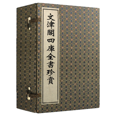 四库全书珍赏 文津阁j影印版宣纸线装1函4册 原版繁体竖排中华国学经典经史子集中国通史永乐大典古代历史中国古籍善本广陵书社