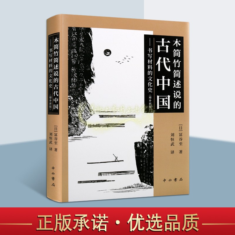 木简竹简述说的古代中国:书写材料的文化史(增补新版)日本冨谷至著 全译本中国古代汉字书法文化发展史研究中西书局