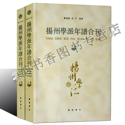 扬州学派年谱合刊郑晓霞吴平标点扬州市清代思想家年谱朱历史名人止泉白田王公高邮王氏汪荀叔自撰等学者生平年谱古籍整理广陵书社