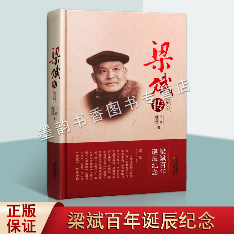 梁斌传 中国当代著名文学作家梁斌传记人物故事 天津教育出版社