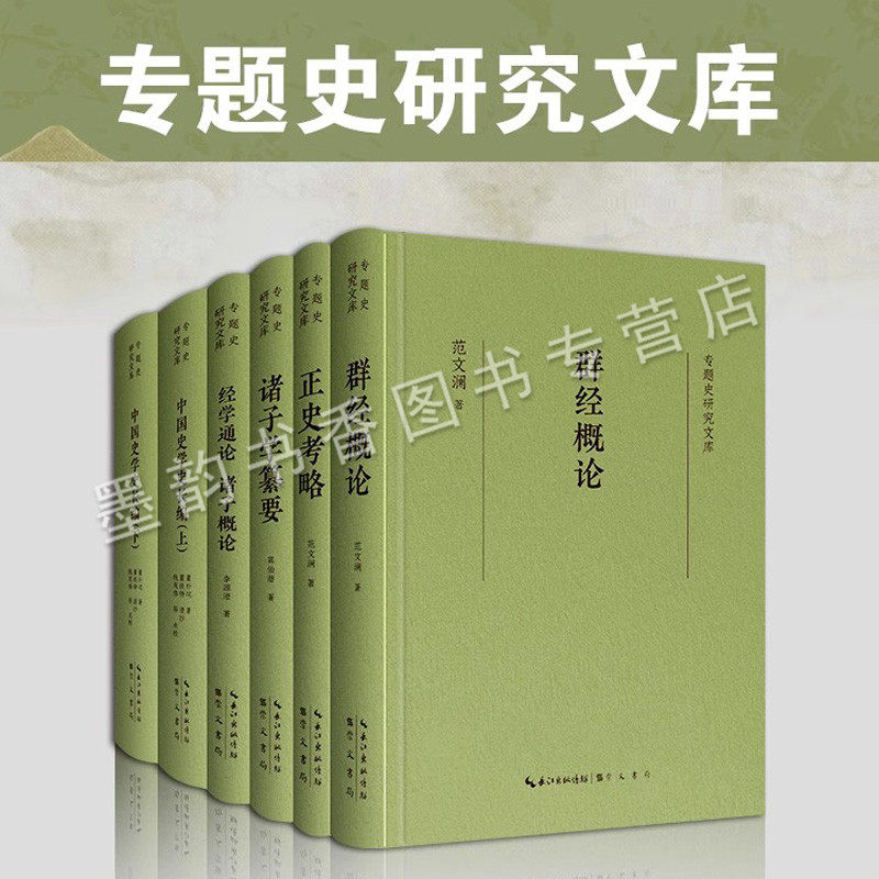 专题史研究文库(全套6册)正史考略群经概论诸子学纂要中国史学长篇范文澜董朴垞李源澄著经史学研究著作学术国学思想通史崇文书局