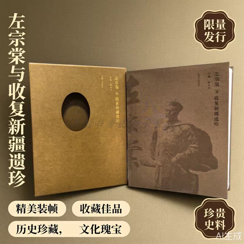 左宗棠与收复新疆遗珍 中国新疆历史资料地方志左宗棠人物生平老照片图集收藏鉴赏古籍 新疆美术出版社书籍