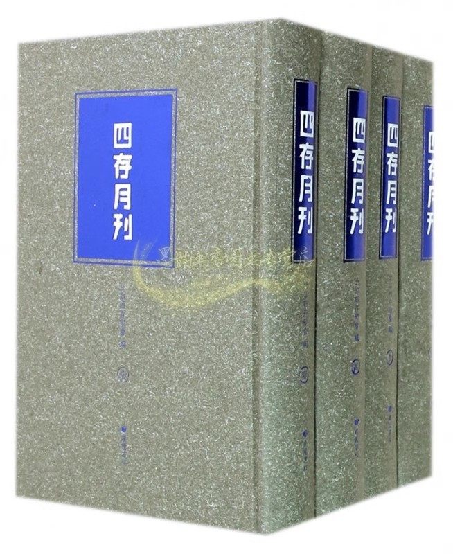 四存月刊(全套4册)秉承清初颜元 清代北洋政府时期国学著作学术思想杂志参考资料 广陵书社