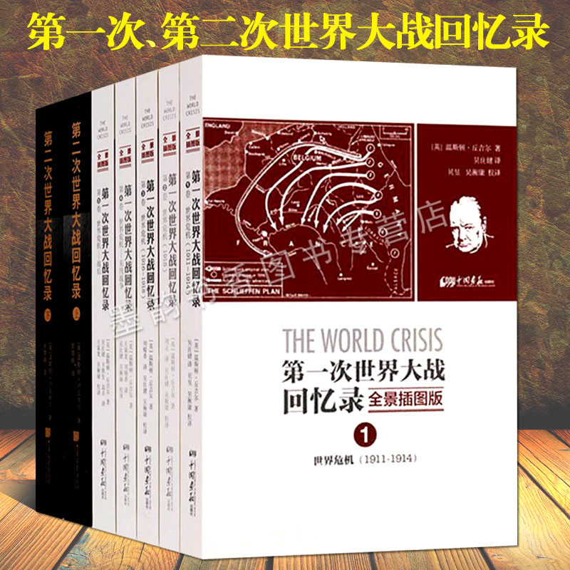 第一次+第二次世界大战回忆录(全套7册)全景插图版世界战争历史爆发起因发展过程海军陆军政治世界危机分析中国画报出版社书