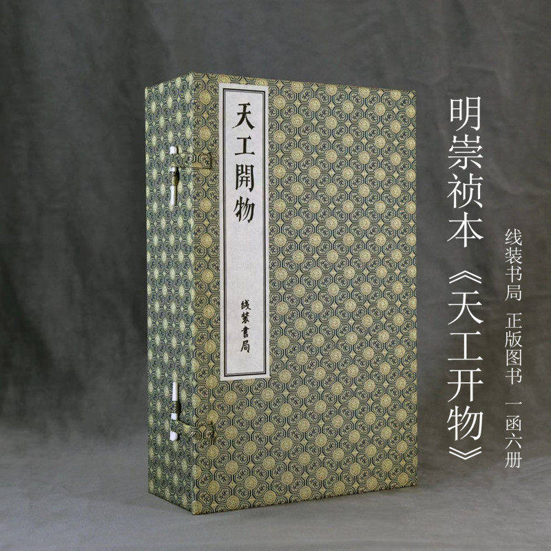 《天工开物》(明崇祯刻本)(宣纸线装全套6卷)宋应星原著原文影印本国家图书馆藏宋元明清善本丛刊中国古代百科全书古籍线装书局社
