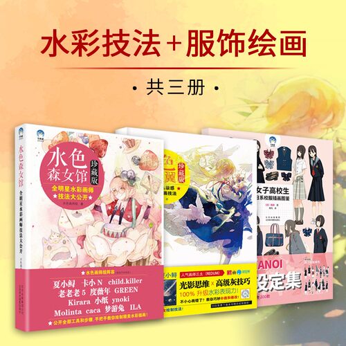 卡通人物水彩插画技法全套3册女生漫画全明星水彩画师技法光影高级感水彩插画技法日系校服插画图鉴作品草图线稿讲解北京美术摄影
